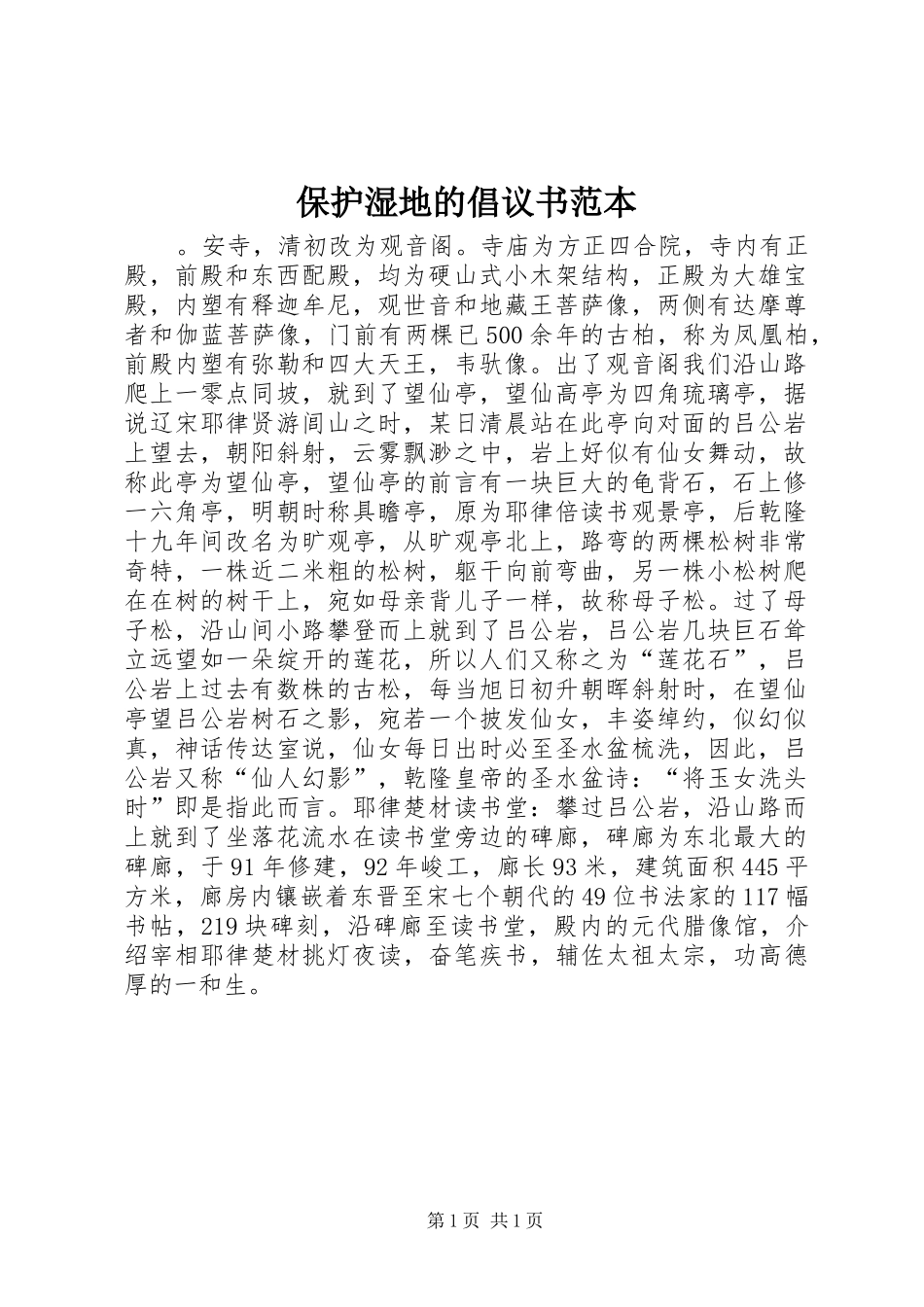 保护湿地的倡议书范本_第1页