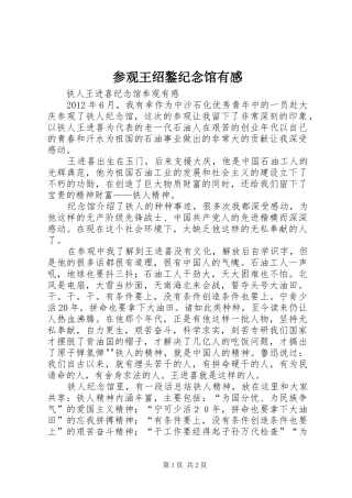 参观王绍鏊纪念馆有感