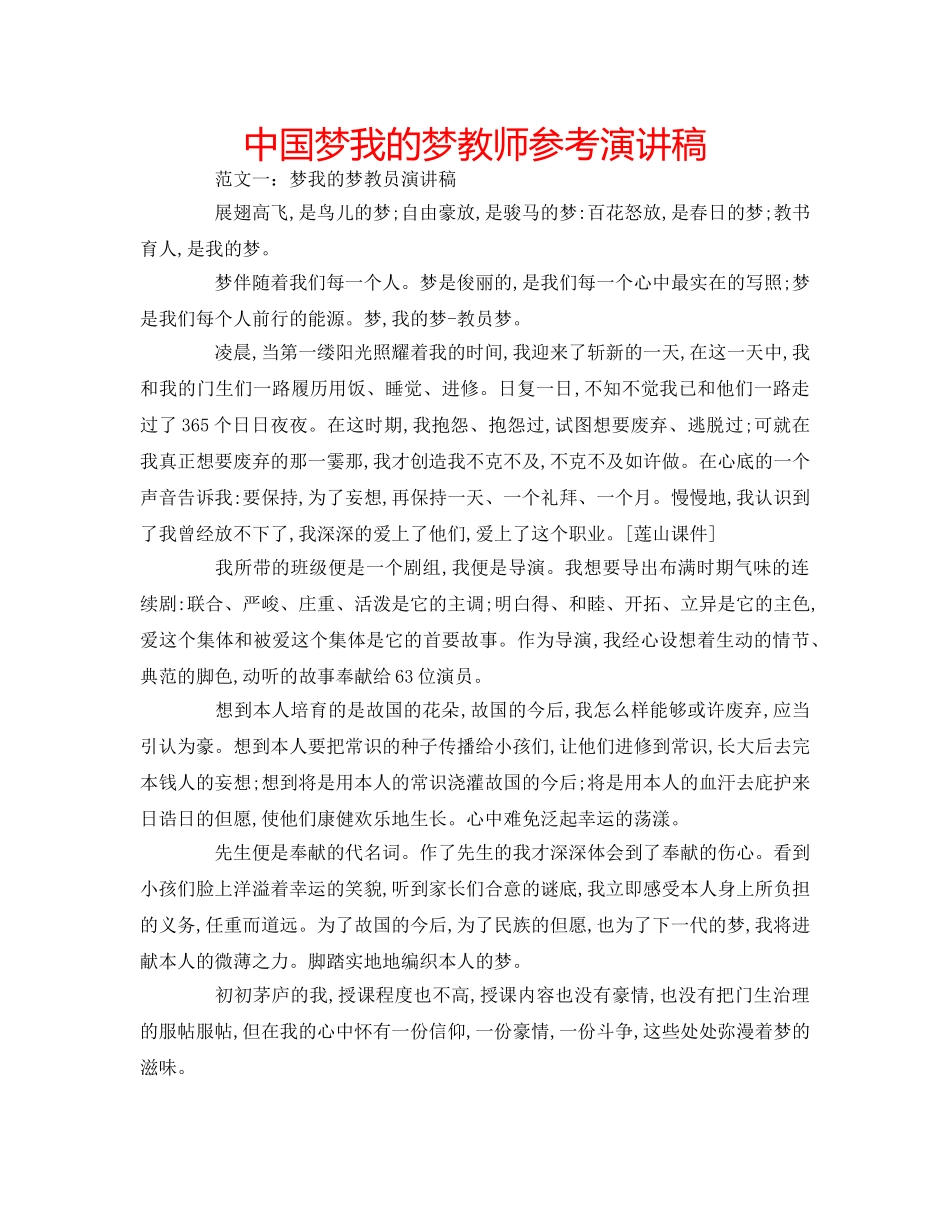 中国梦我的梦教师参考演讲稿 _第1页