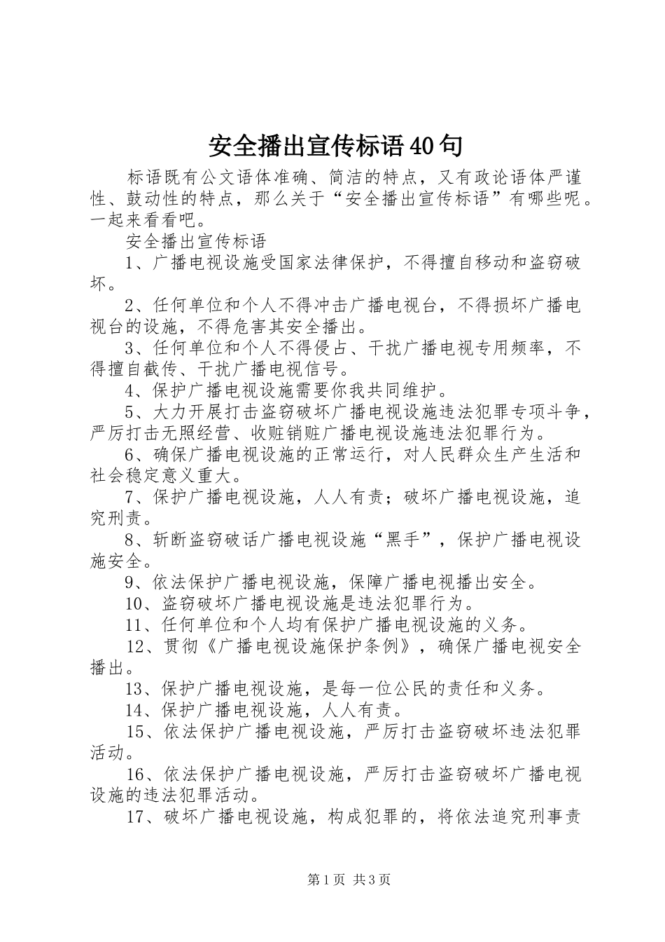 安全播出宣传标语40句_第1页
