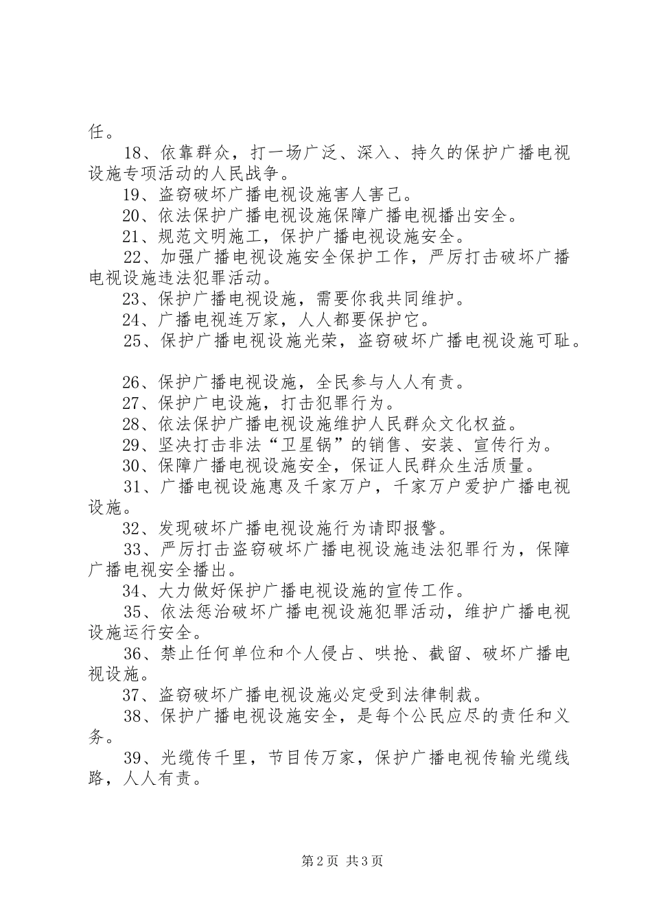 安全播出宣传标语40句_第2页