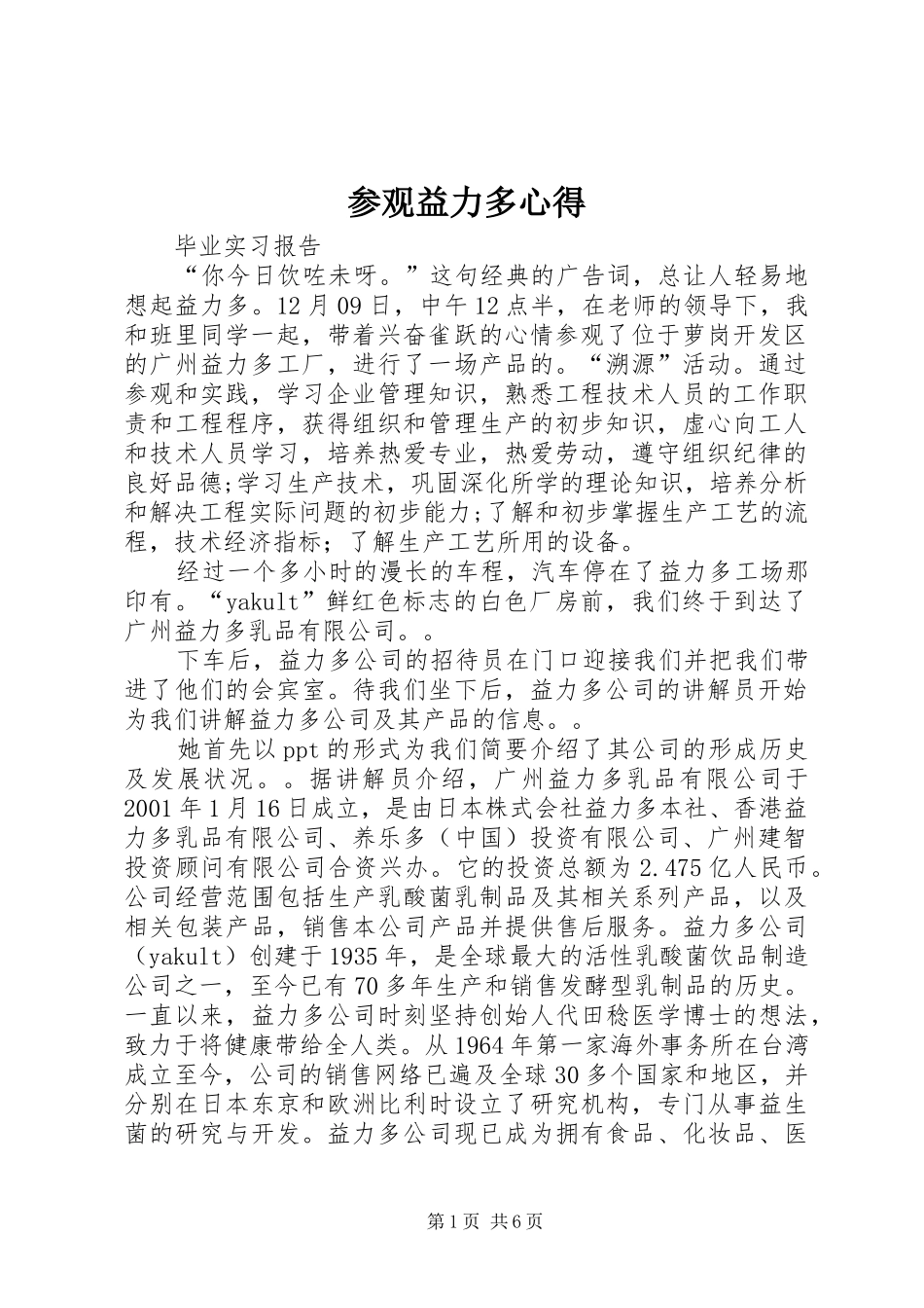 参观益力多心得_第1页