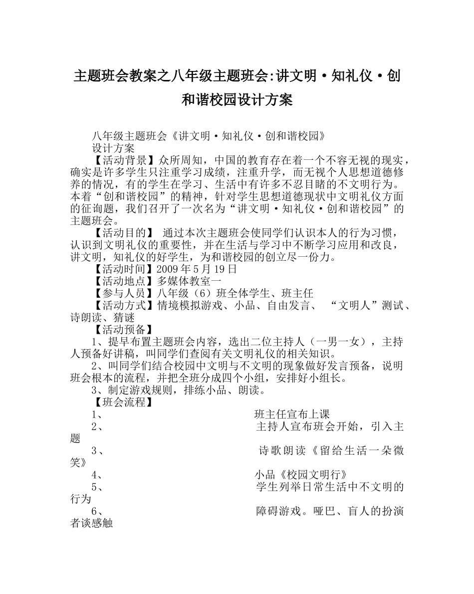 主题班会教案八年级主题班会-讲文明·知礼仪·创和谐校园设计方案 _第1页