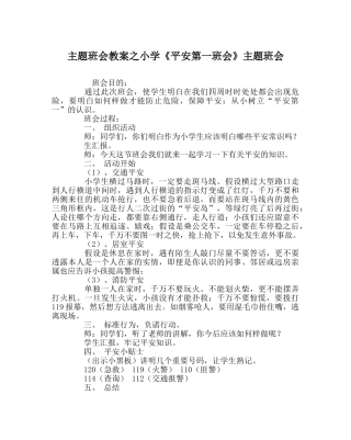 主题班会教案小学《安全第一班会》主题班会 