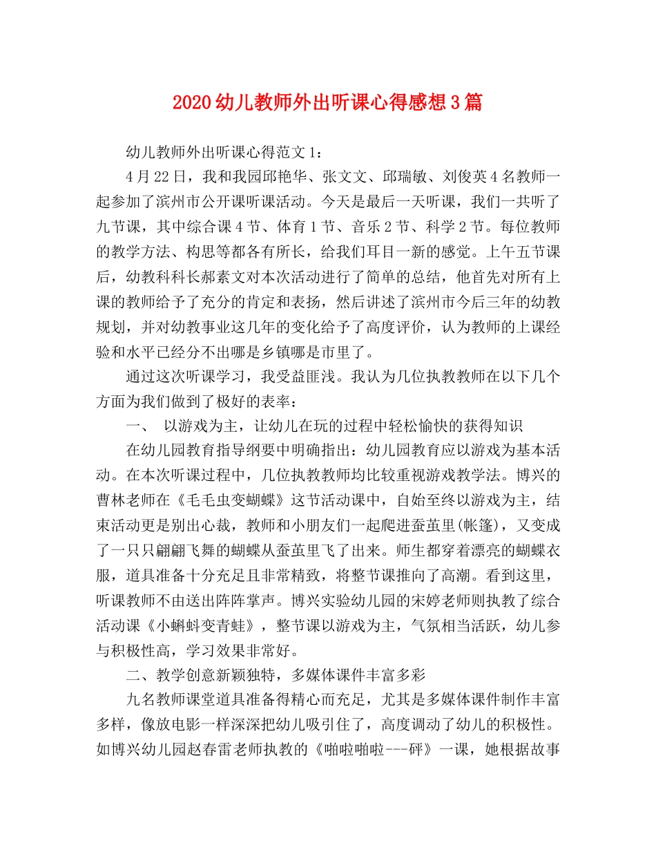 2024幼儿教师外出听课心得感想3篇 _第1页