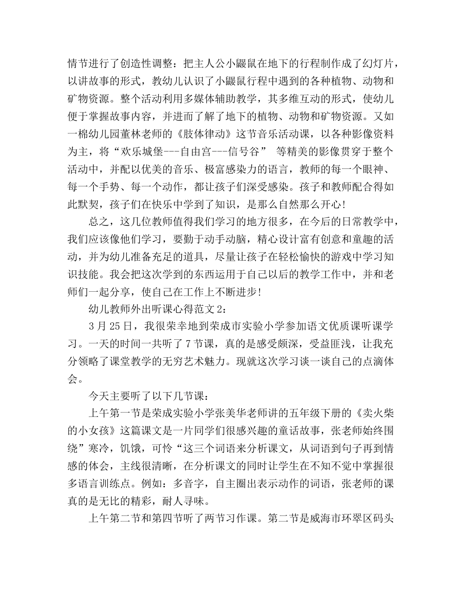 2024幼儿教师外出听课心得感想3篇 _第2页