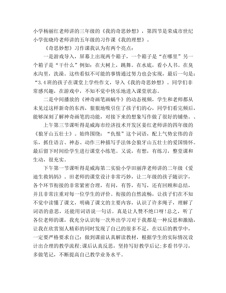 2024幼儿教师外出听课心得感想3篇 _第3页