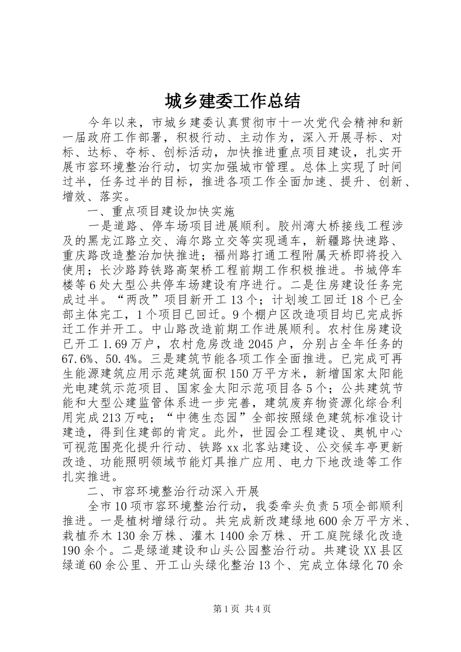 城乡建委工作总结 _第1页