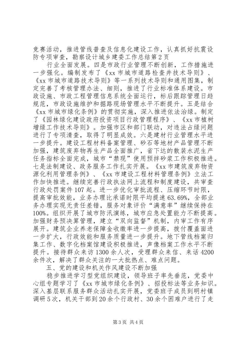 城乡建委工作总结 _第3页