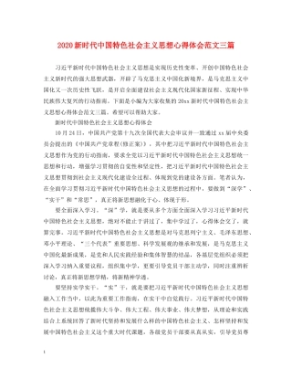 2024新时代中国特色社会主义思想心得体会范文三篇 