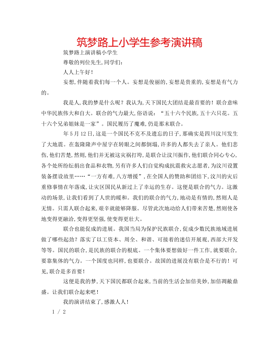 筑梦路上小学生参考演讲稿 _第1页