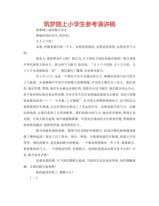筑梦路上小学生参考演讲稿 