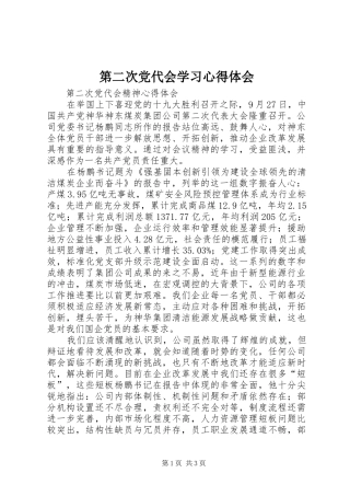 第二次党代会学习体会心得