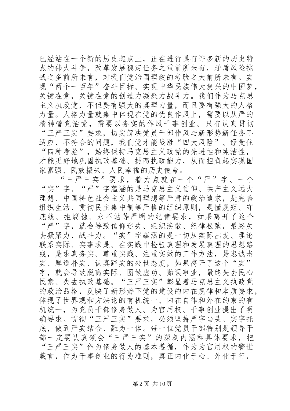 党员干部践行三严三实体会心得_第2页