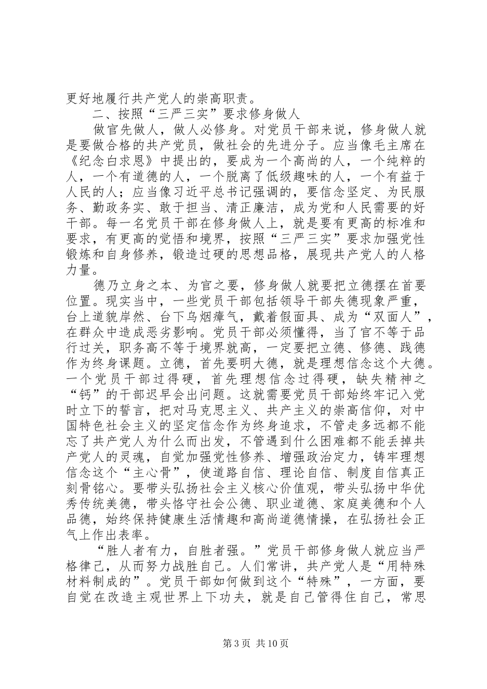 党员干部践行三严三实体会心得_第3页
