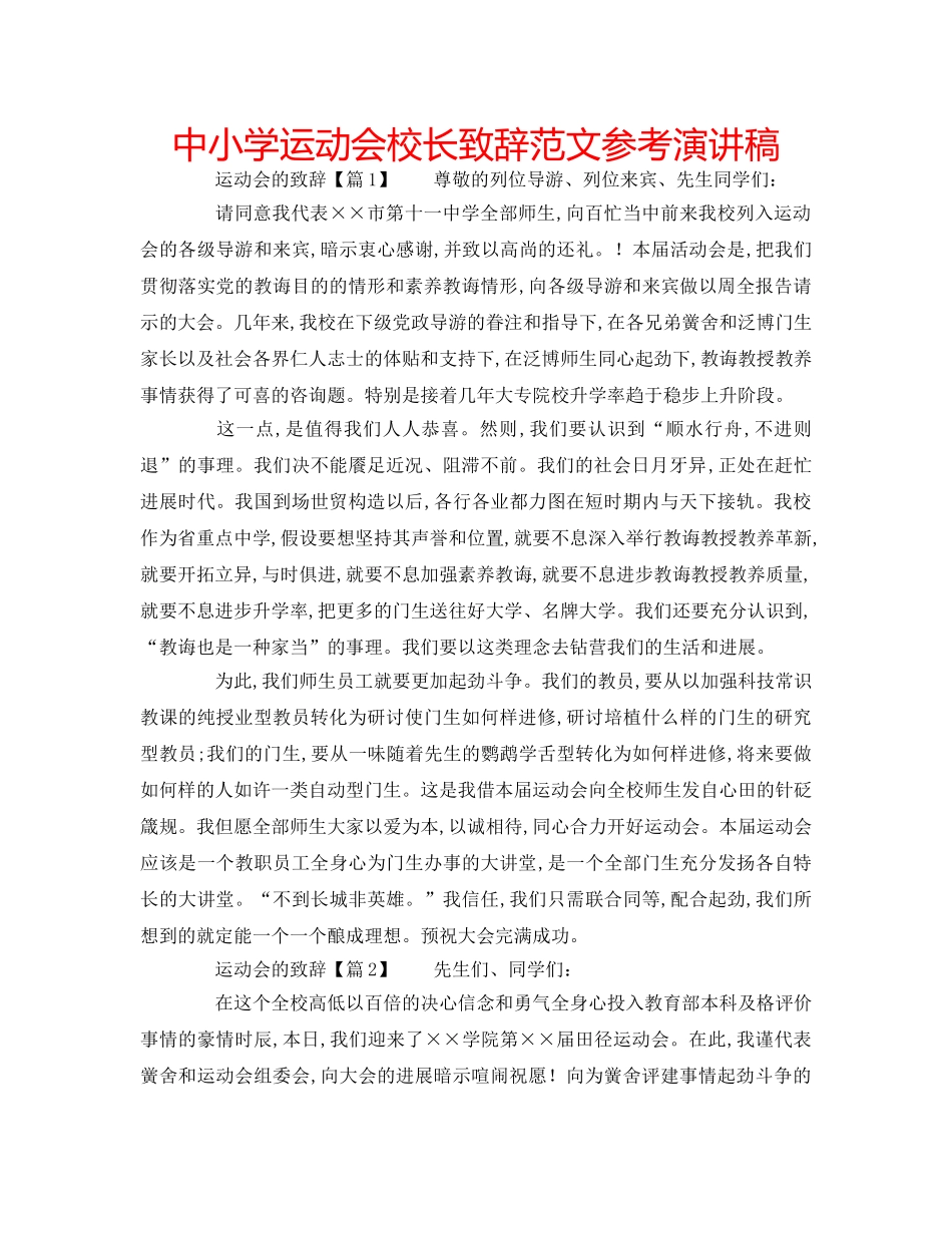 中小学运动会校长致辞范文参考演讲稿 _第1页