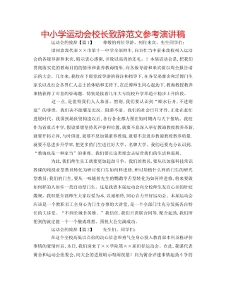 中小学运动会校长致辞范文参考演讲稿 