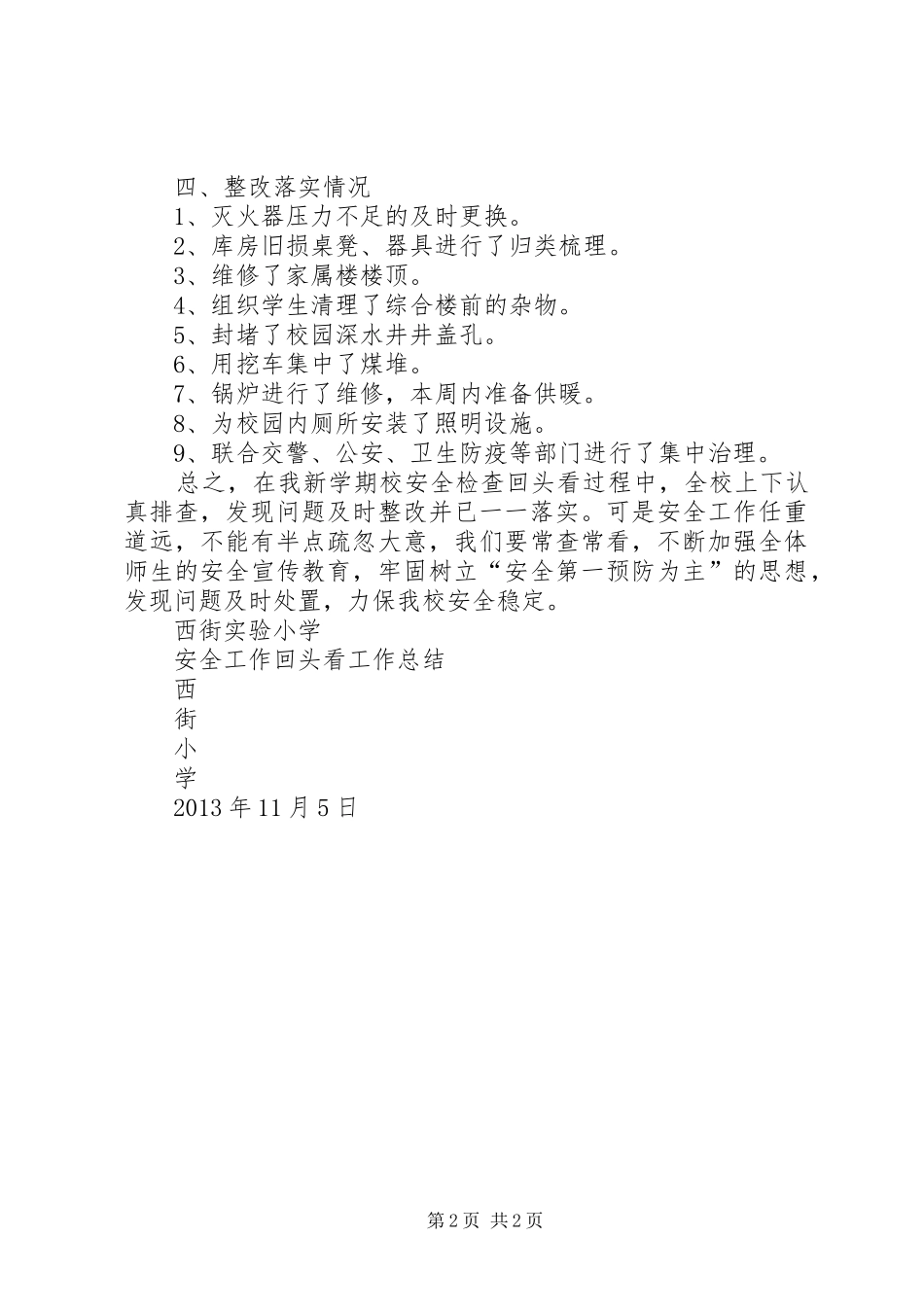 安全工作回头看工作总结 _第2页