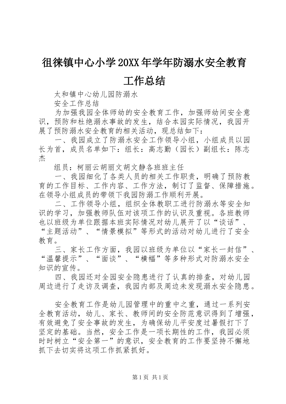 徂徕镇中心小学20XX年学年防溺水安全教育工作总结 _第1页