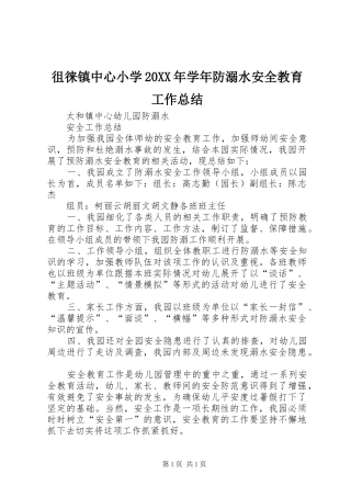徂徕镇中心小学20XX年学年防溺水安全教育工作总结 