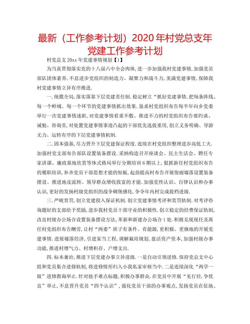 最新（工作参考计划）2024年村党总支年党建工作参考计划 _第1页