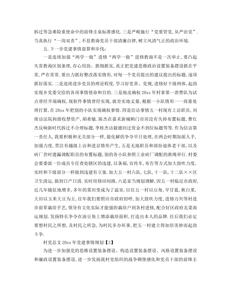 最新（工作参考计划）2024年村党总支年党建工作参考计划 _第2页