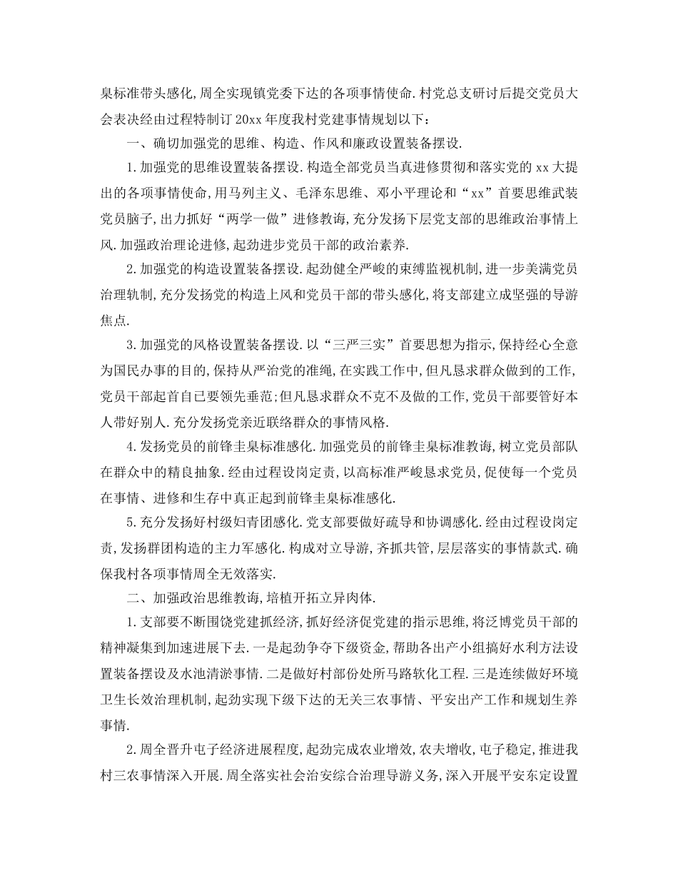 最新（工作参考计划）2024年村党总支年党建工作参考计划 _第3页