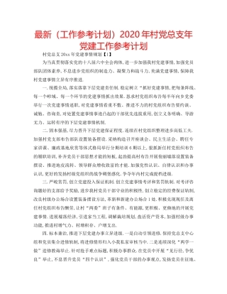 最新（工作参考计划）2024年村党总支年党建工作参考计划 