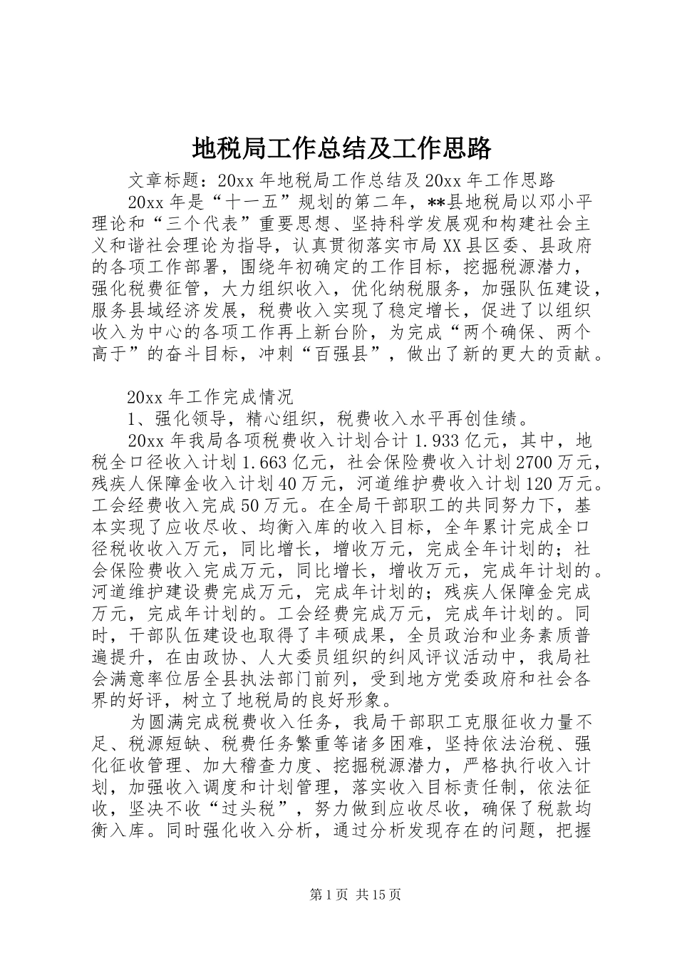 地税局工作总结及工作思路 _第1页