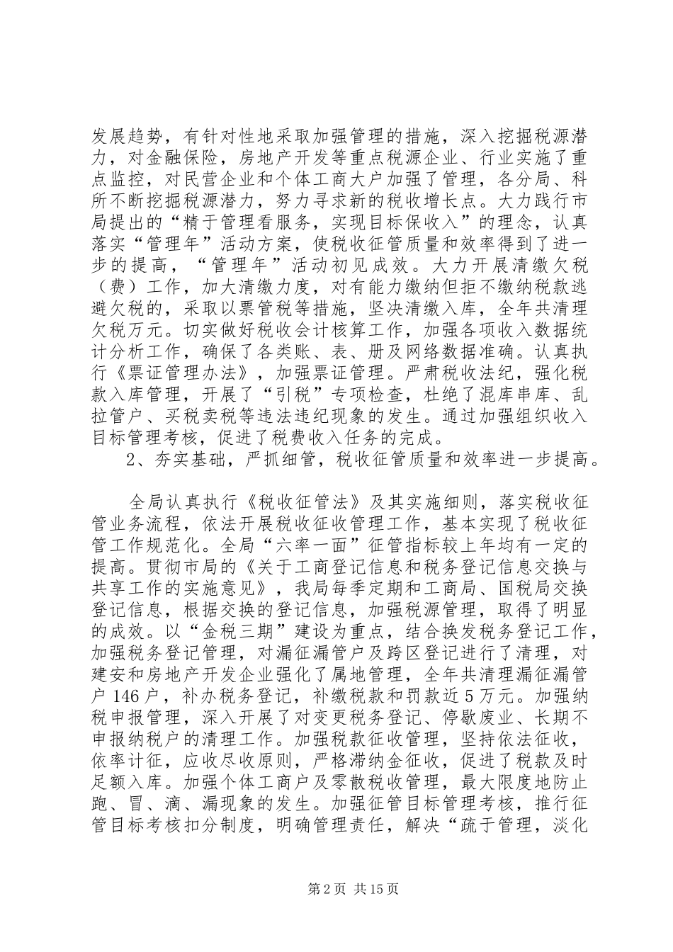 地税局工作总结及工作思路 _第2页