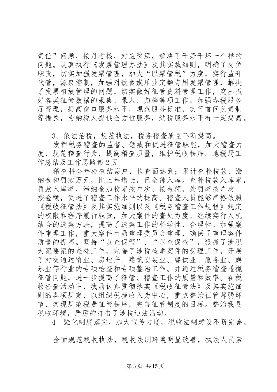 地税局工作总结及工作思路 _第3页