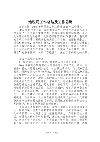 地税局工作总结及工作思路 