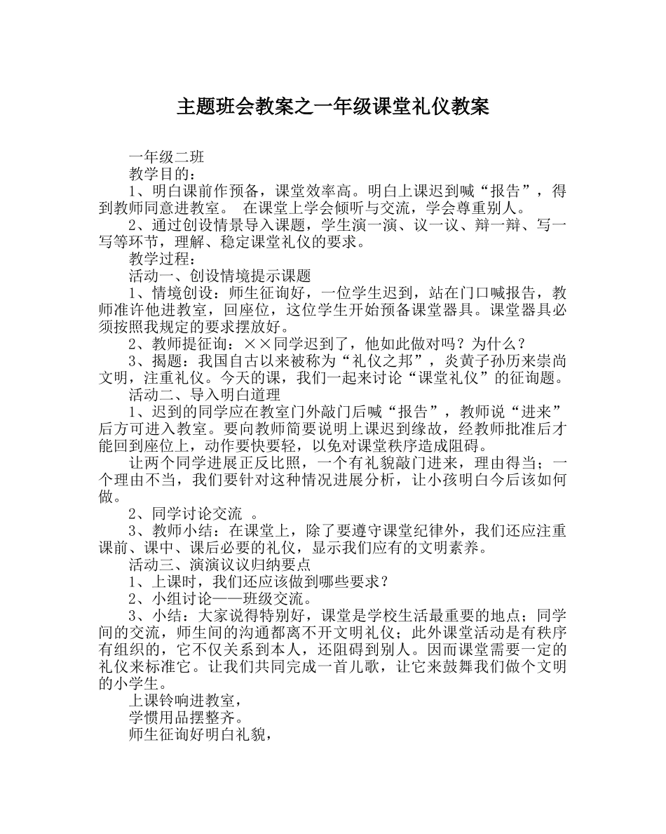 主题班会教案一年级课堂礼仪教案 _第1页