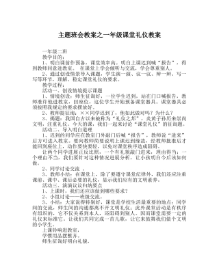 主题班会教案一年级课堂礼仪教案 