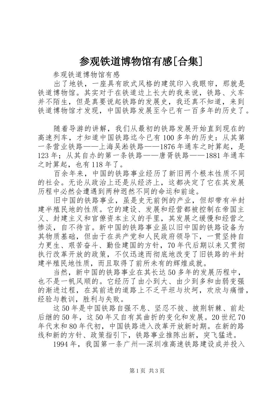 参观铁道博物馆有感[合集]_第1页