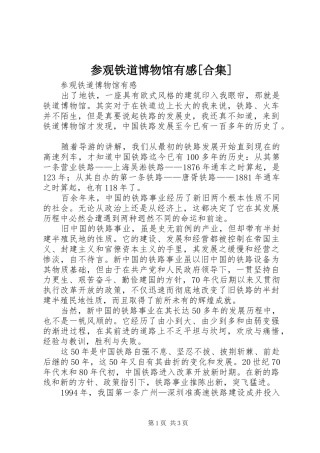 参观铁道博物馆有感[合集]