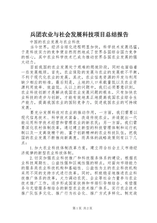 兵团农业与社会发展科技项目总结报告 