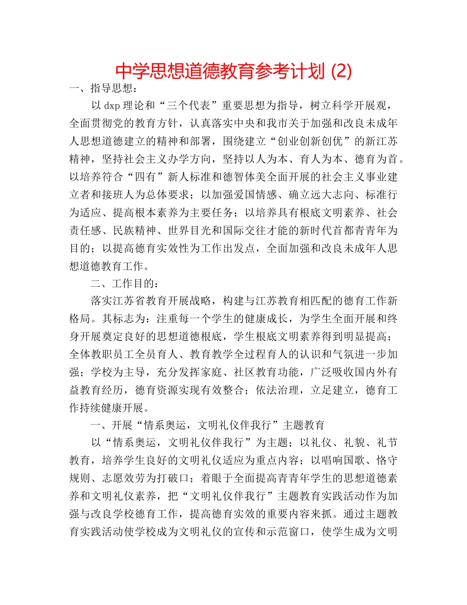 中学思想道德教育参考计划 (2) _第1页