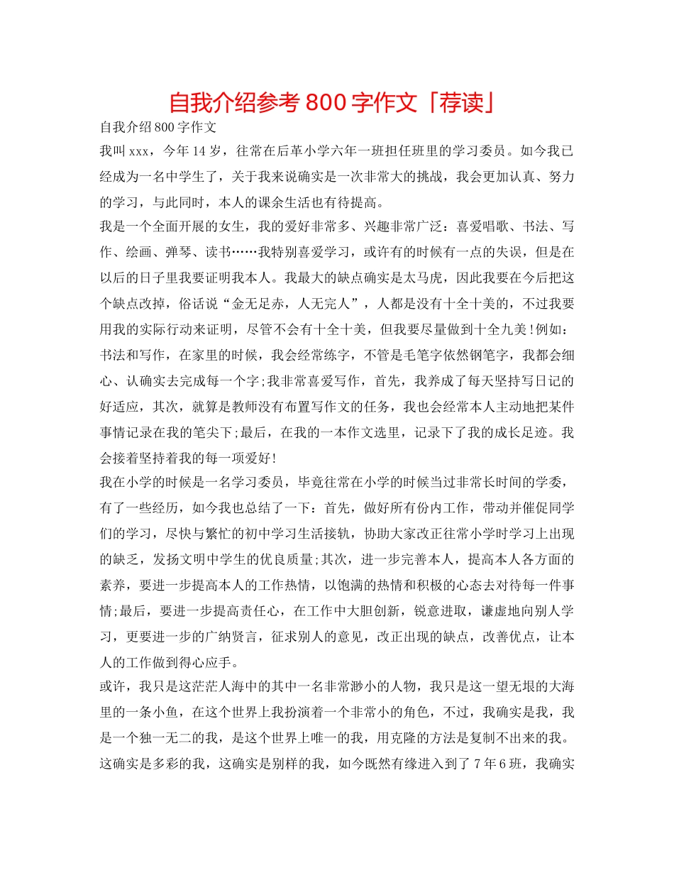 自我介绍参考800字作文「荐读」 _第1页
