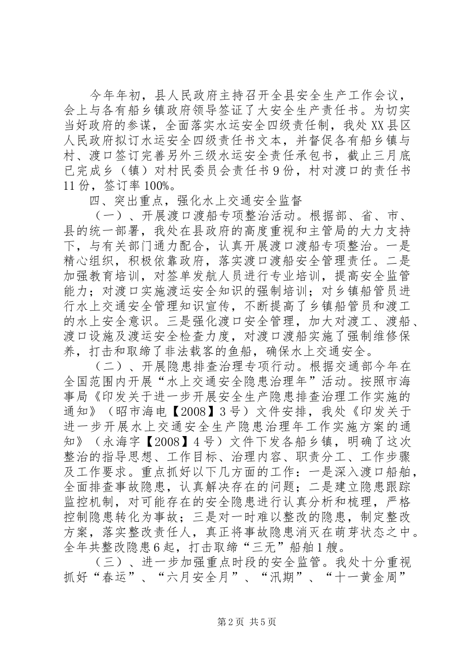 地方海事处工作总结 _第2页