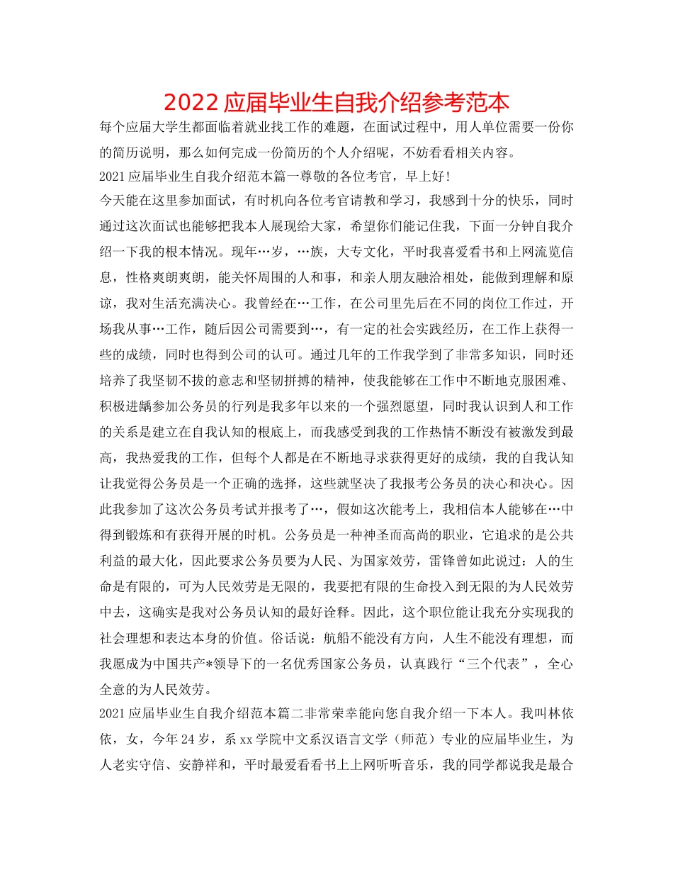 2024应届毕业生自我介绍参考范本 _第1页