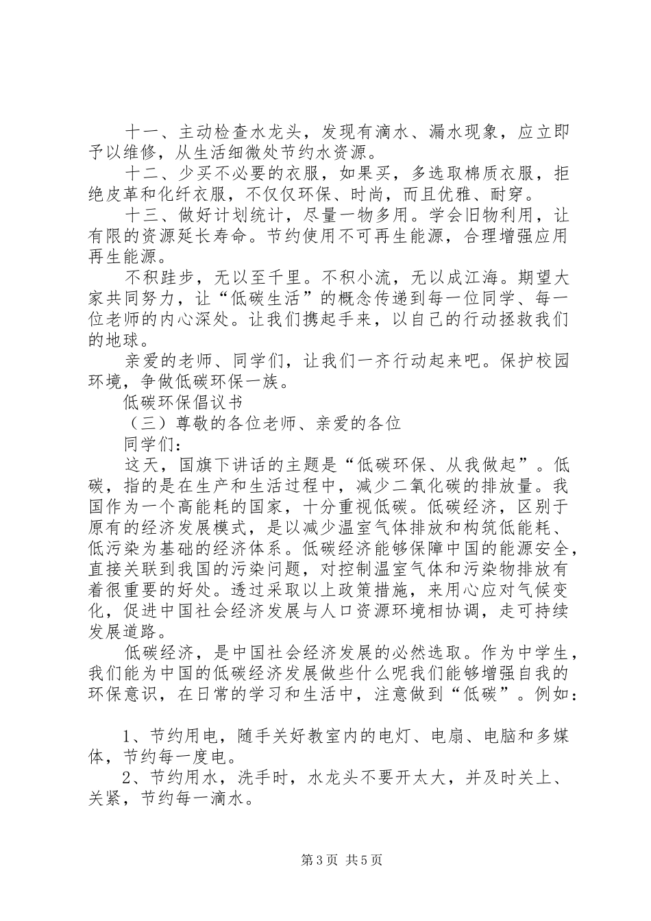 低碳环保倡议书四篇_第3页