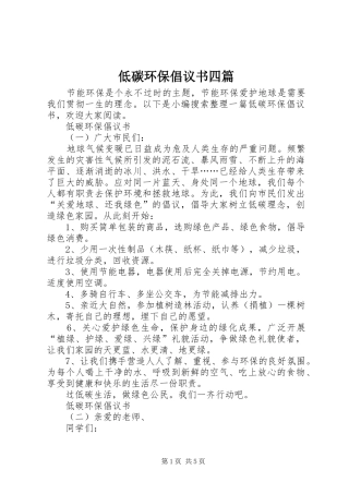 低碳环保倡议书四篇