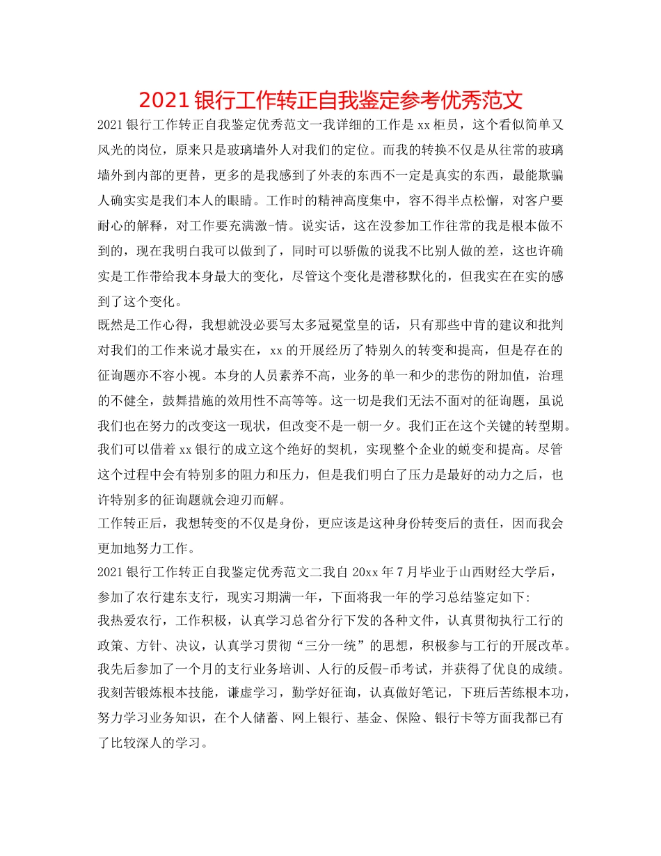 2024银行工作转正自我鉴定参考优秀范文 _第1页