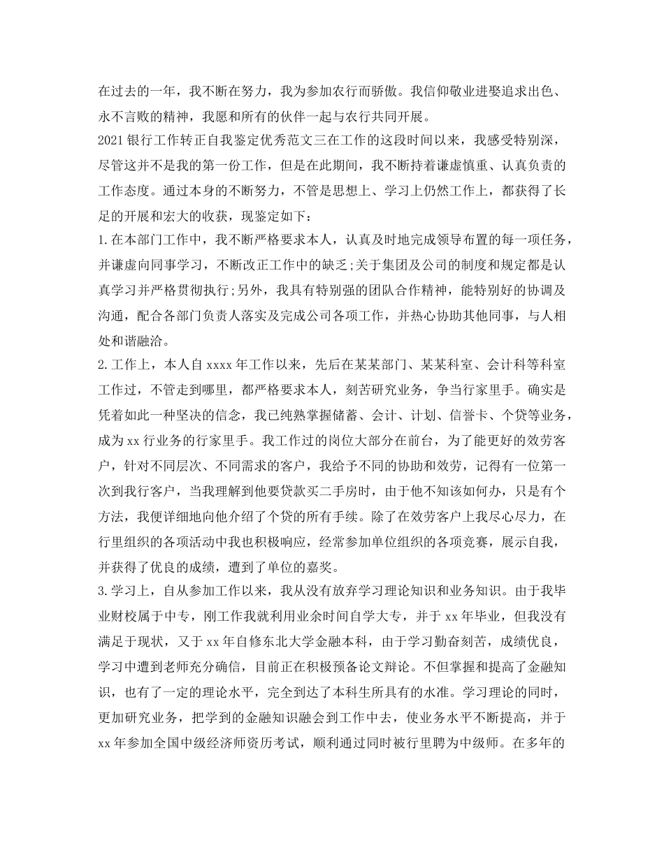 2024银行工作转正自我鉴定参考优秀范文 _第2页