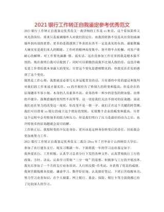 2024银行工作转正自我鉴定参考优秀范文 