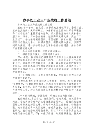 办事处工业三产业战线工作总结 