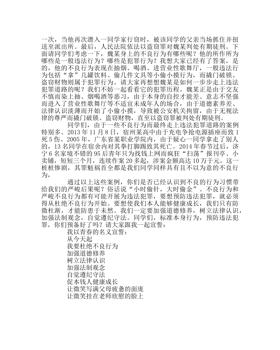 主题班会教案主题班会教案：规范自身行为 预防违法犯罪 _第2页