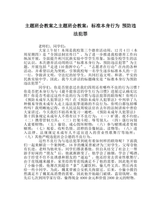 主题班会教案主题班会教案：规范自身行为 预防违法犯罪 