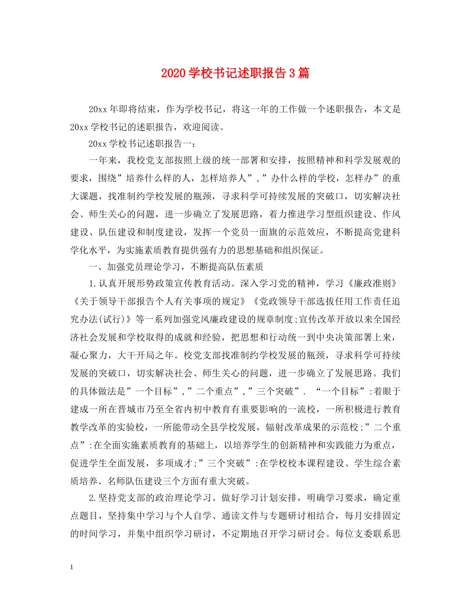 2024学校书记述职报告3篇 _第1页